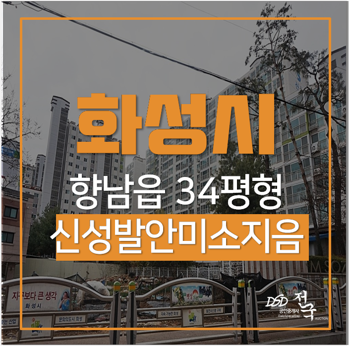 화성아파트경매 향남읍 장짐리 신성발안미소지움 34평 2억 화성아파트경매 향남읍 장짐리 신성발안미소지움 34평 2억