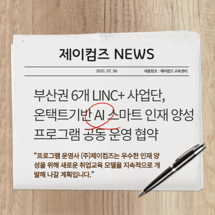  부산권 6개 LINC+사업단, AI 스마트 인재 양성 프로그램 공동 운영