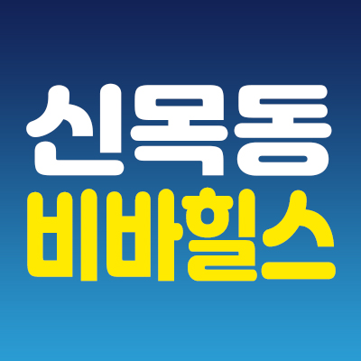 신목동비바힐스 강서 목동의 최고급 주거상품 아파트,상가 프리미엄 분양정보.