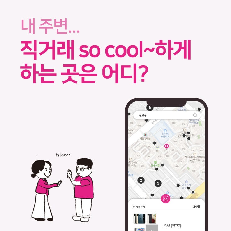  내 주변 중고 직거래 맛집은 어디!  워닛 중고폰 “직거래맛집” 서비스 런칭!