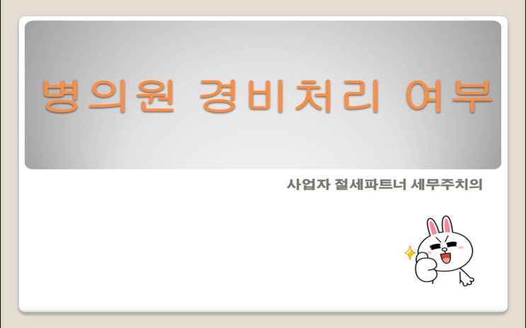  [병의원전문세무사] 병의원 경비처리 여부 -PART2[부산병원전문세무사/김해병원전문세무사/양산병원전문세무사/창원병원전문세무사/마산의원전문세무사]