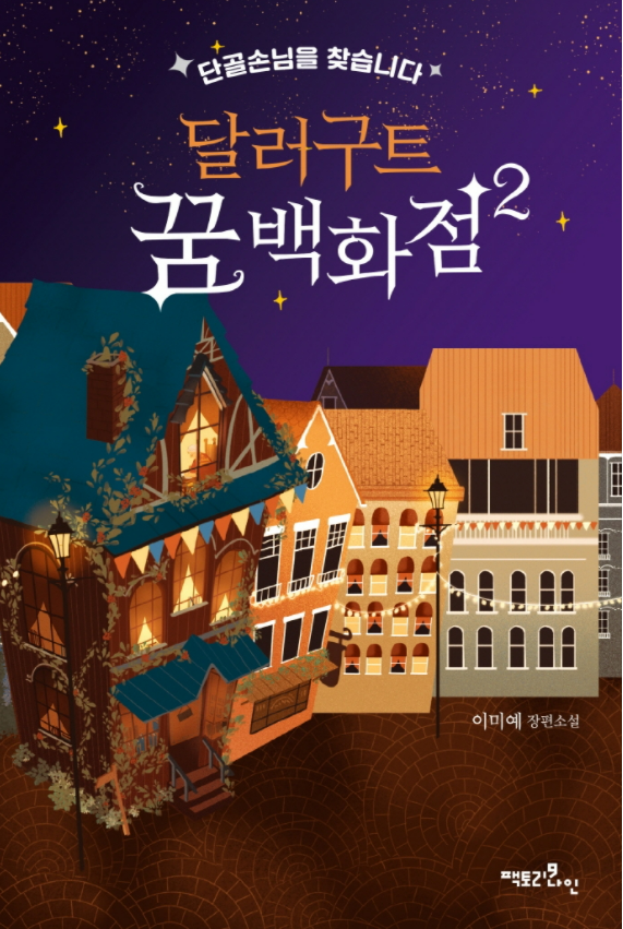  [책리뷰] 사랑스러운 판타지소설, 달러구트 꿈 백화점-이미예