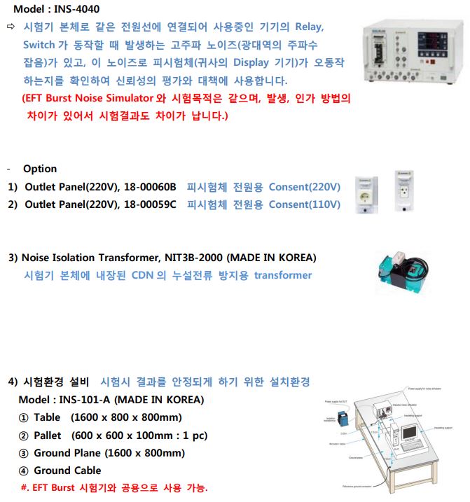  임펄스 노이즈 시험기 소개(INS-4040)
