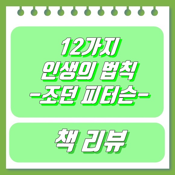  12가지 인생의 법칙 - 조던 피터슨