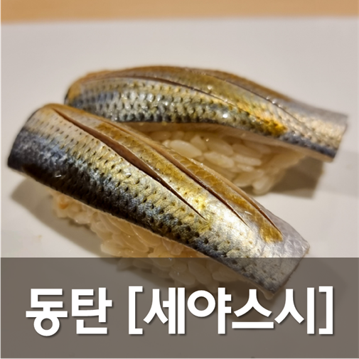  [경기/동탄] 세야스시 - 동탄의 축복이라고 불릴만하네