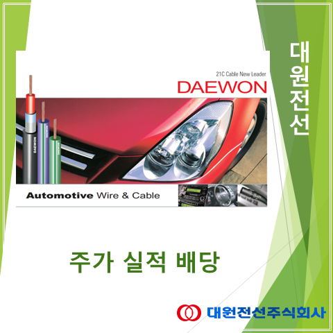  자동차용 배선용 전선계 강자 대원전선 2분기 실적 주가 및 배당