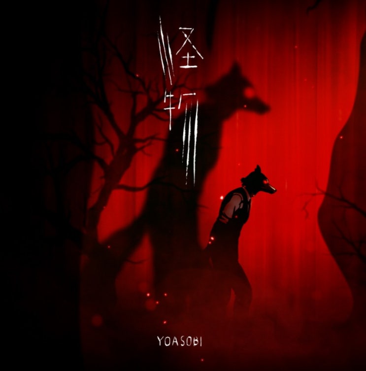  [가사번역/듣기] 요아소비 괴물 YOASOBI - 怪物 BEASTARS 오프닝