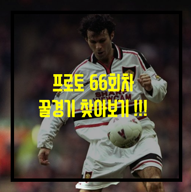  (프로토 66회차) 프리미어리그 라리가 세리아A 리그앙. 8월 22일 경기 위주..