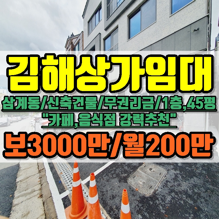  김해 상가임대 삼계동 신축 무권리금 1층 카페 음식점 강력추천