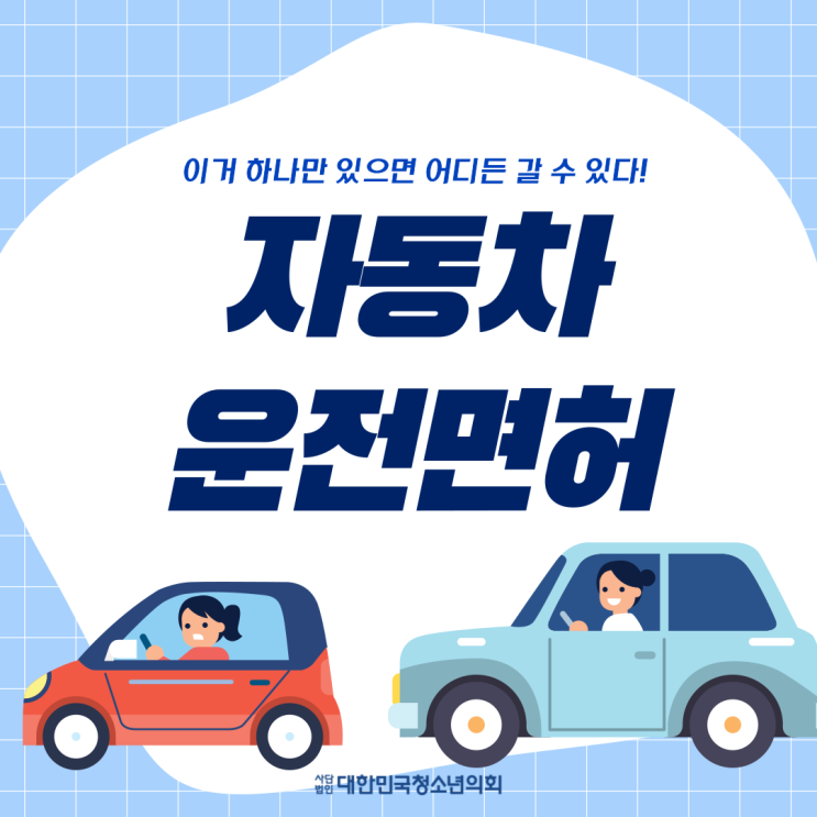 [자격증] 이거 하나면 어디든 갈 수 있다!: 자동차 운전면허