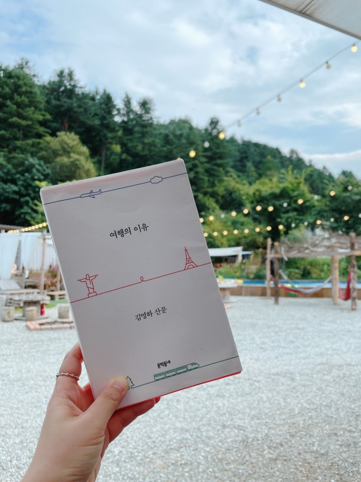  여행의 이유/ 김영하 산문집 (feat.여름 끝물 여행)