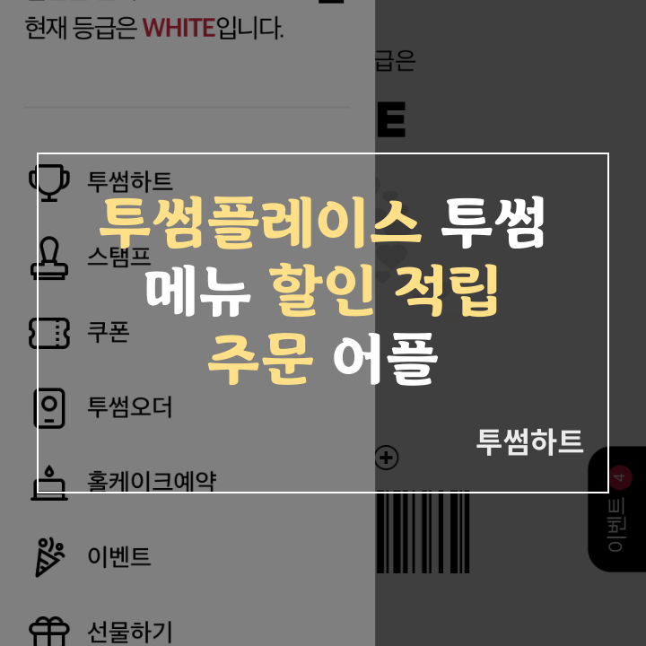투썸플레이스 투썸 케이크/ 메뉴/ 할인/ cj one/ 적립 / 주문 어플 앱 추천: 투썸하트