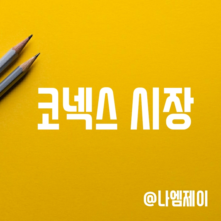 코넥스 거래방법과 이전상장에 대해서 (KONEX) 코넥스 거래방법과 이전상장에 대해서 (KONEX)