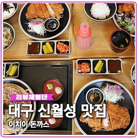 대구 신월성 맛집 이치이 돈까스 재방문 또 놀란 이유 대구 신월성 맛집 이치이 돈까스 재방문 또 놀란 이유