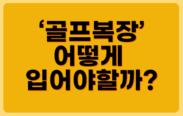  라운드에서 골프복장 이렇게 챙겨입으세요!