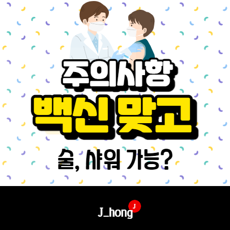  코로나 백신맞고 술, 샤워 - 주의사항