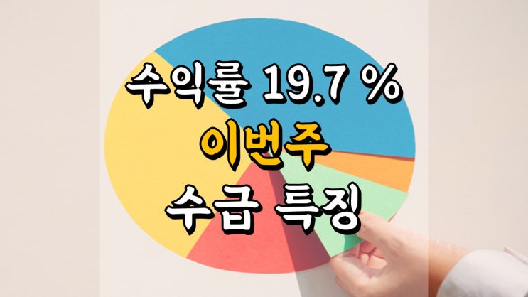 8 월 20 일 국내 주식 매매일지 - 이번주 주식 수급 특징