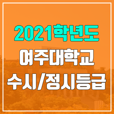 여주대학교 수시등급 / 정시등급 (2021, 예비번호)