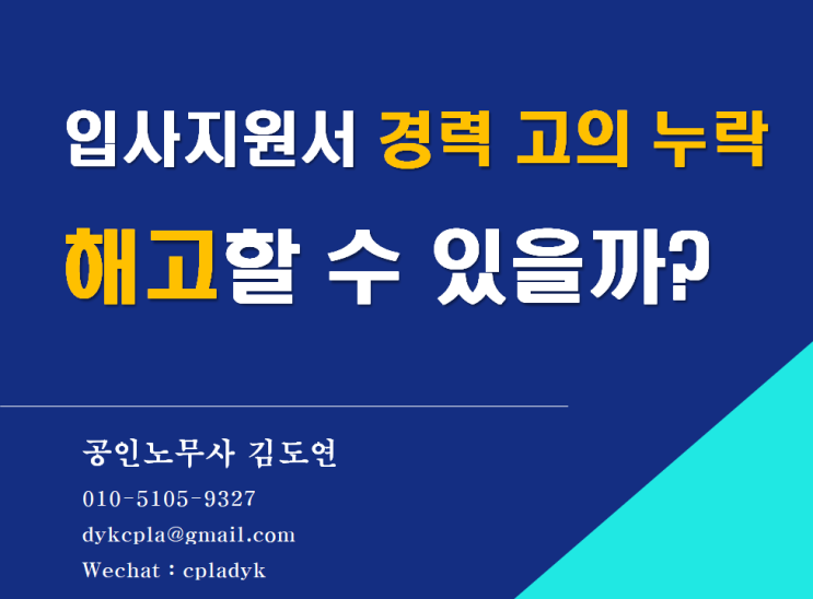  [김노무사HR] 입사지원서 <경력 고의 누락> 해고할 수 있을까? (직원이 잦은이직으로 불이익 있을까 우려하여 고의로 경력을 일부 누락/삭제하여 제출)