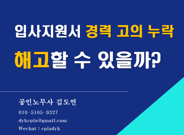 [김노무사HR] 입사지원서 &lt;경력 고의 누락&gt; 해고할 수 있을까? (직원이 잦은이직으로 불이익 있을까 우려하여 고의로 경력을 일부 누락/삭제하여 제출)