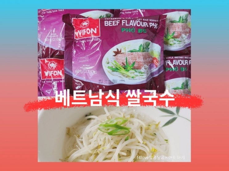  비폰 포보 베트남식 쌀국수 소고기향 (ft.한봉지 칼로리)