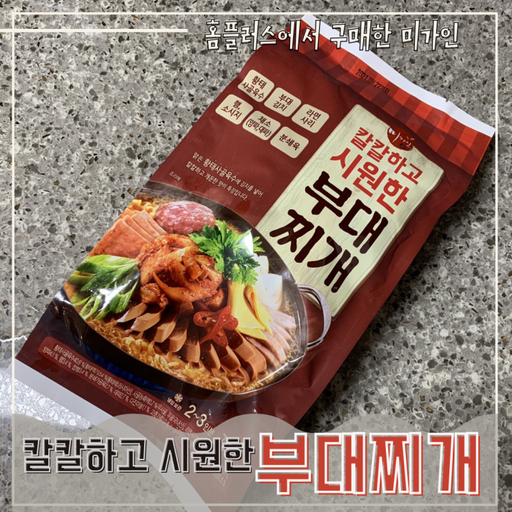  집밥하기 귀찮을 때 딱이야! 칼칼하고 시원한 부대찌개 솔직 리뷰