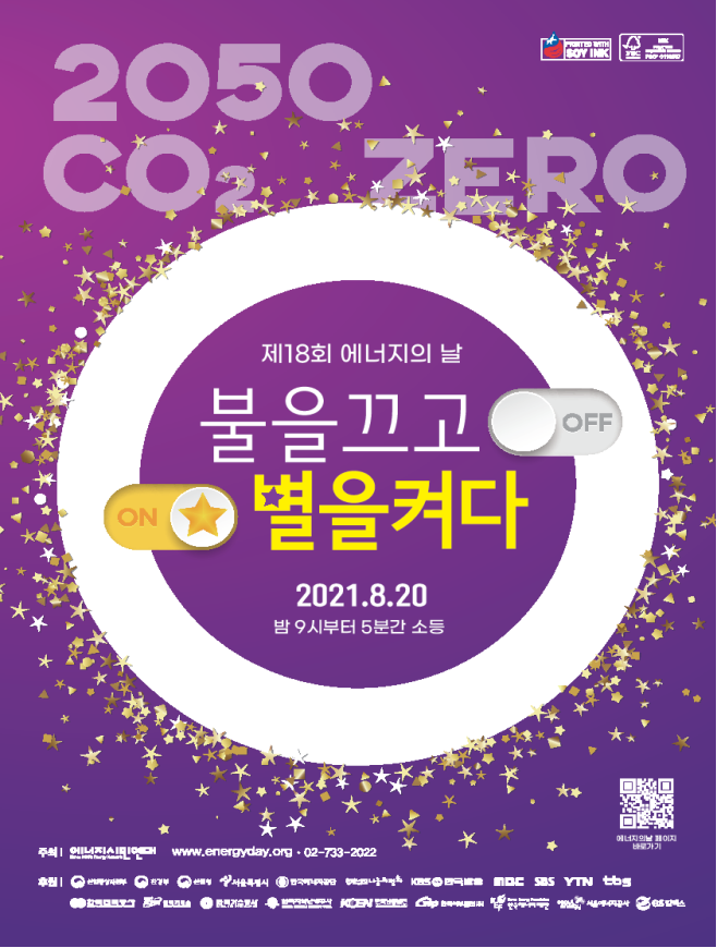 서울의 오늘 밤 9시, 불을 끄고 별을 켜다