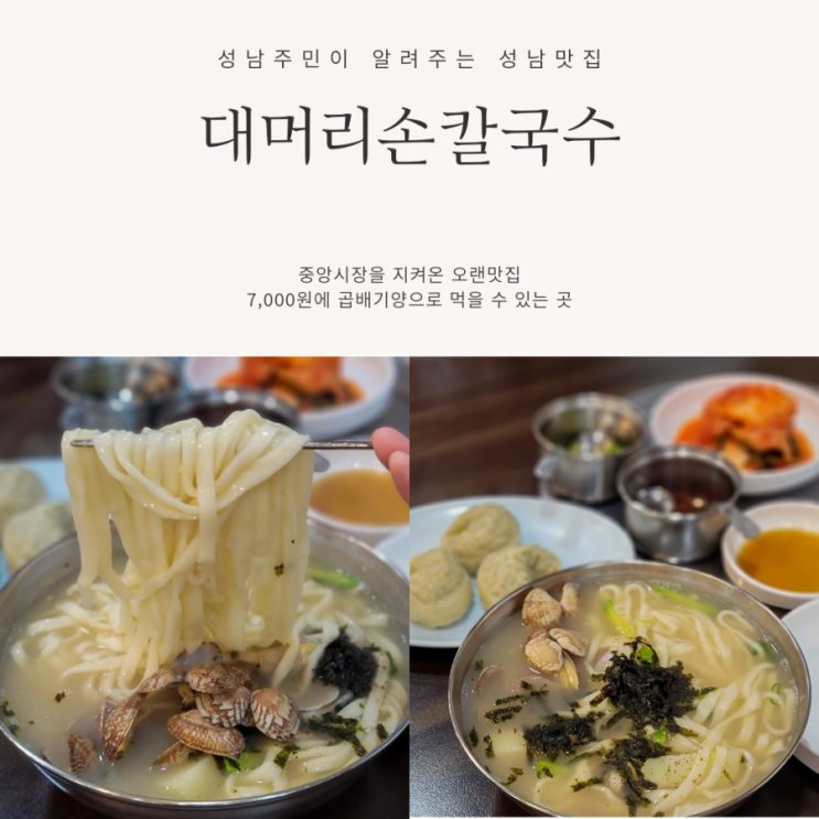  대머리칼국수::성남토박이가 즐겨먹는 바지락손칼국수집/가족식사 가능한 닭한마리메뉴
