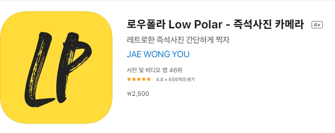  [카메라 어플/셀카 어플추천] "Low Polar" 아날로그 사진을 찍고 싶다면 이 어플이지!