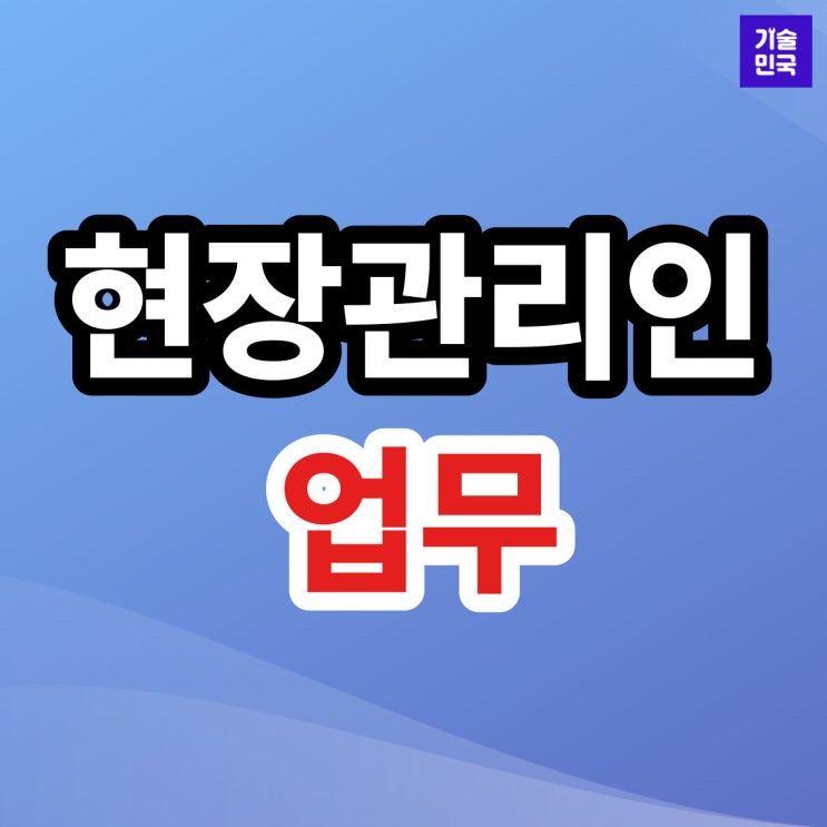  현장관리인 업무