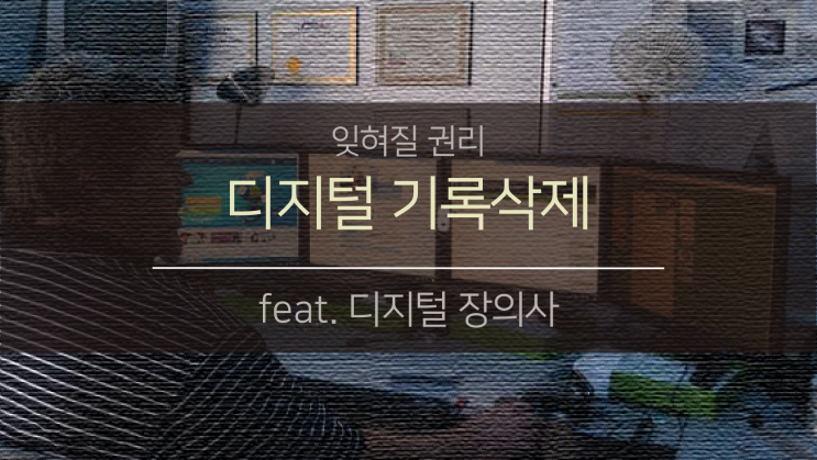 디지털 기록삭제 (feat.디지털 장의사)