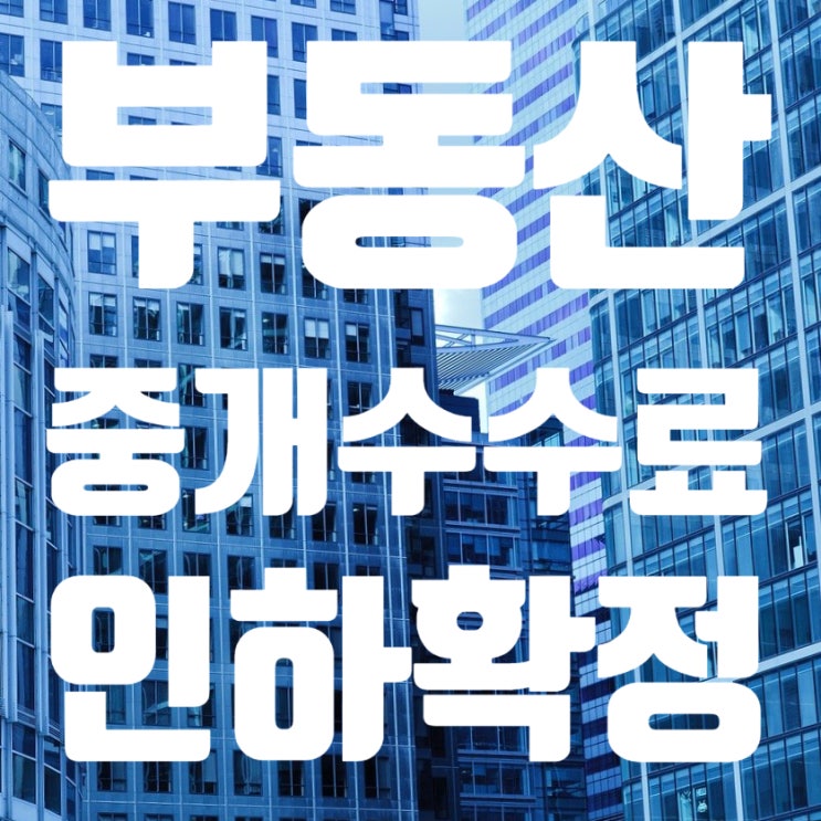  부동산 중개수수료율 인하안 확정, 시행시기는?