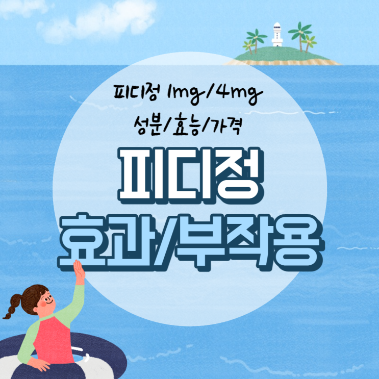  피디정 효과 및 부작용 【#피디정1mg #가격 #성분 #효능】