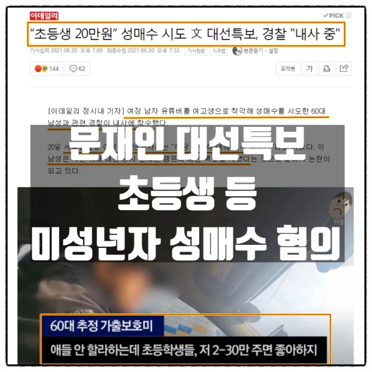 문재인 대선특보, 이제 하다하다 초등생 성매수 시도..ㅡㅡ^ (카광 채널 유튜브 영상) 문재인 대선특보, 이제 하다하다 초등생 성매수 시도..ㅡㅡ^ (카광 채널 유튜브 영상)