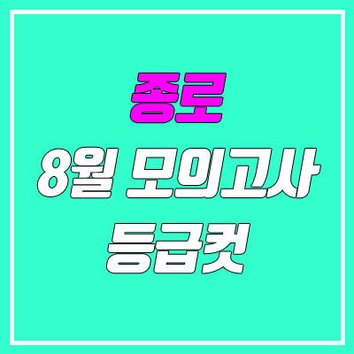 2021 8월 20일 종로 모의고사 등급컷 (답지 / 사설 모고)