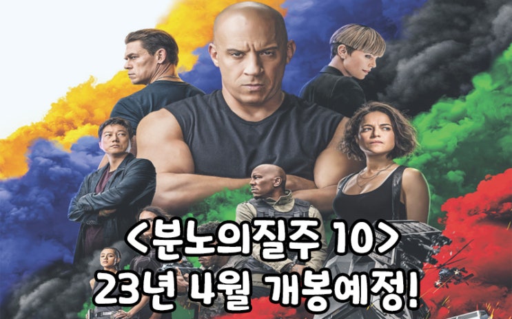 <분노의 질주 10> 2023년 4월 개봉예정!