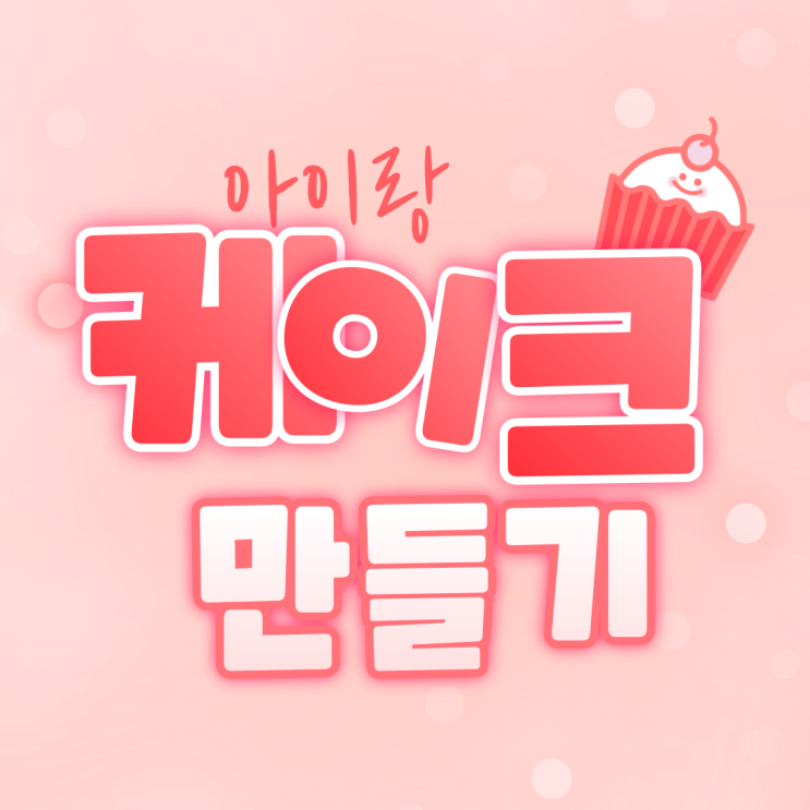  케이크 처음 만드세요? 아이도 만드는 후앙 동물 케이크 해보세요.
