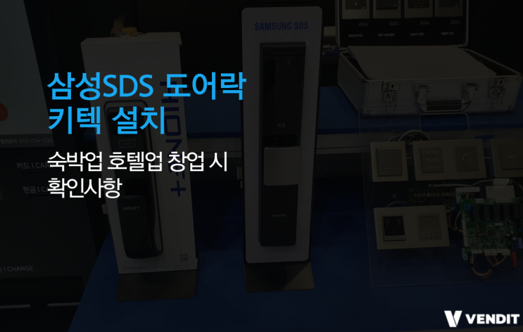 삼성sds 도어락/키텍 설치/숙박업 호텔업 창업 시 확인사항