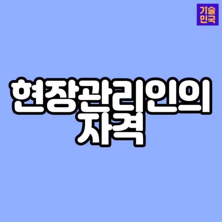 현장관리인의 자격