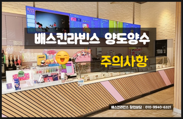 베스킨라빈스 매매시 주의사항 (실경험) 베스킨라빈스 매매시 주의사항 (실경험)