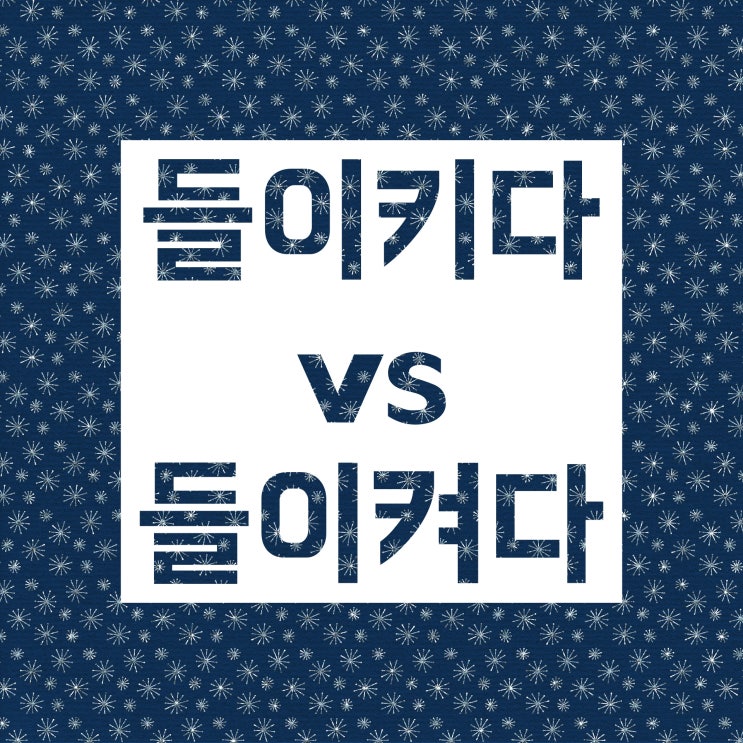 들이키다 vs 들이켜다 :: 둘 중에서 올바른 표현은?