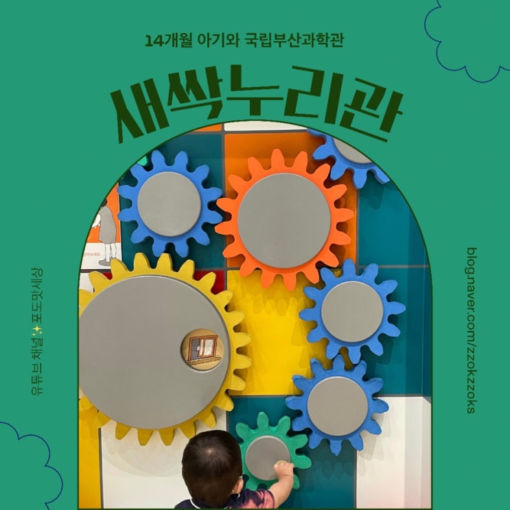  [ 국립부산과학관 | 새싹누리관 ] 부산 에서 코시국 14개월아이 와 가장 안전하게 체험학습 하는곳(feat. 꼬마기차)