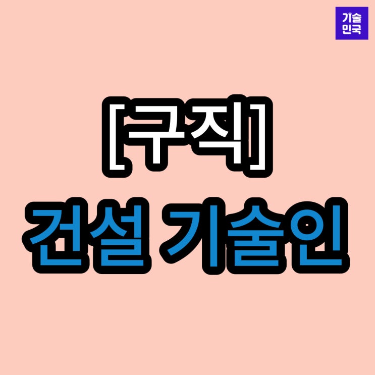 [구직] 건설기술인