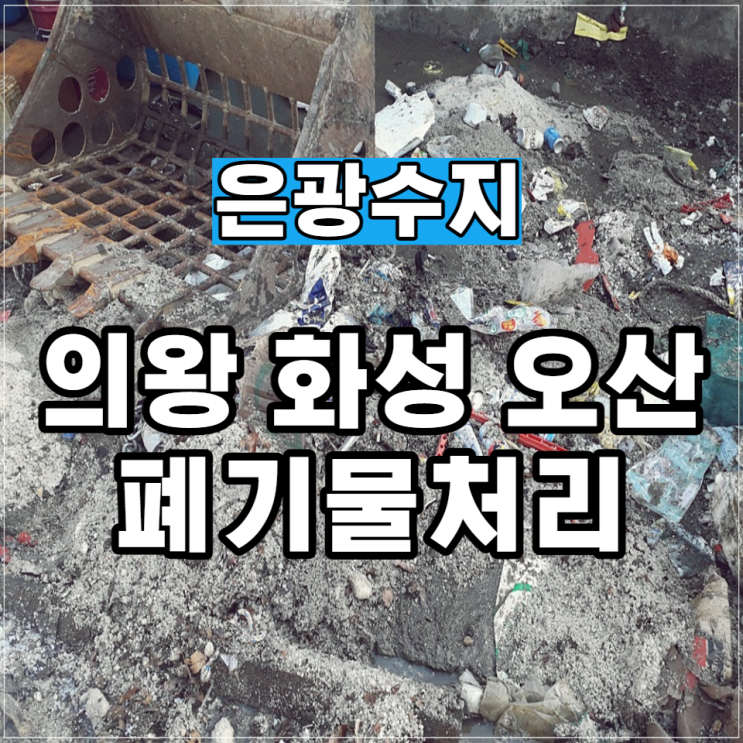  의왕 화성 오산 폐기물처리 마무리까지 확실한 곳