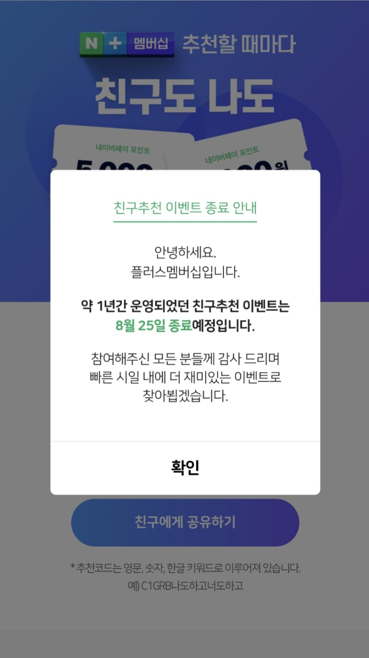  네이버 멤버십 추천인 5000원 받기 (이벤트 종료 8/25)
