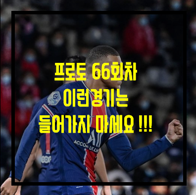 [프로토 66회차] 오스턴FC vs 포틀랜드..  