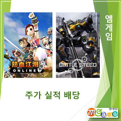  열혈강호 온라인 중국인기 폭발에 웃음짓는 엠게임 2분기 실적 주가 및 배당 (feat. 배틀시티드 : 군마)