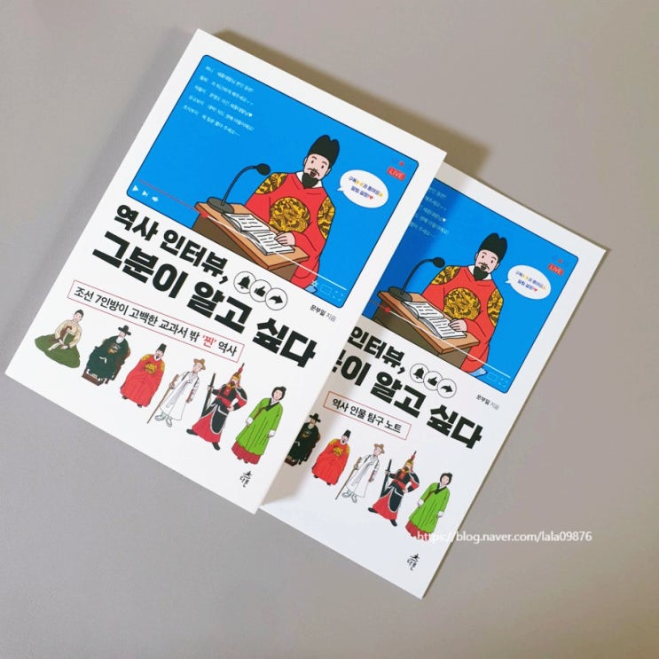  초등 도서 <역사 인터뷰, 그분이 알고 싶다> 역사 인물 인터뷰 형식의 조선시대 위인의 숨은 이야기 공개 /다른