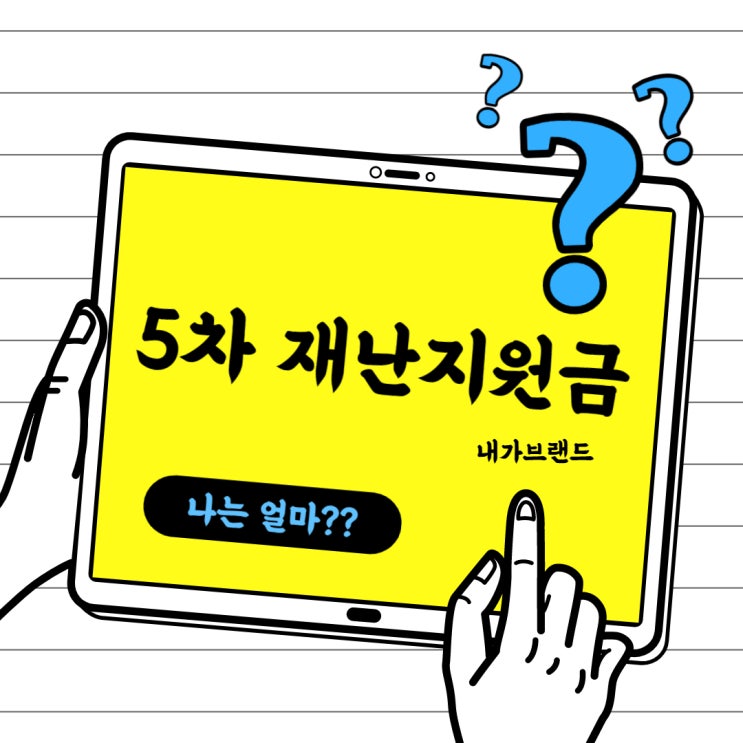  5차 재난지원금 나는 얼마 받지?