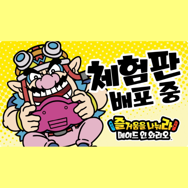  메이드 인 와리오_즐거움을 나눠라 무료체험판 배포 코드 공개